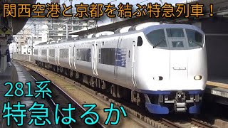 【JR京都線・JR阪和線】関西空港と京都を結ぶ281系特急はるか！ 百舌鳥駅など通過集