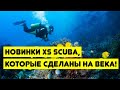 Новинки XS Scuba, которые сделаны на века!