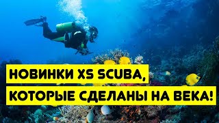 Новинки XS Scuba, которые сделаны на века!