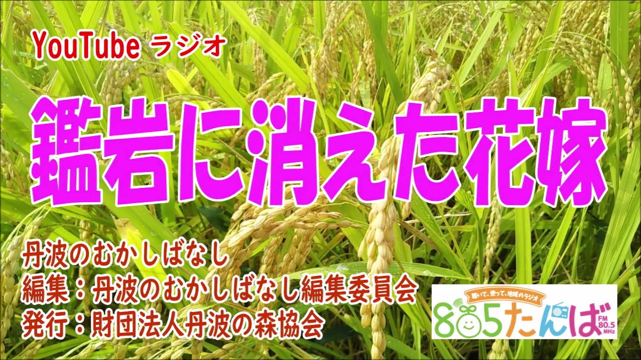 鑑岩に消えた花嫁 丹波の昔話 - YouTube 鑑岩に消えた花嫁 丹波の昔話 - YouTube