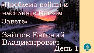 «Проблема войны и насилия в Ветхом Завете» - Зайцев Е.В. День 1 Международная библейская конференция