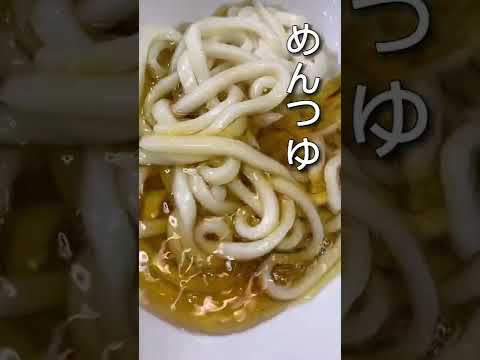 仕事終わりに夏にぴったりなうどん作ってみました#shorts