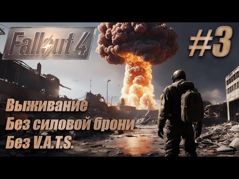 Видео: Слепое прохождение Fallout 4. Выживание, без силовой брони, без V.A.T.S. #3