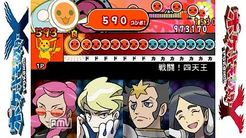 تحميل 太鼓さん次郎 戦闘 四天王 ポケモンxy 創作譜面