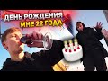 Празднуем мой день рождения