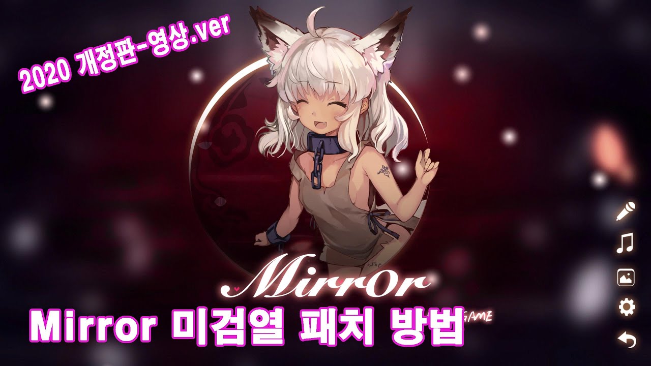 Mirror(미러) 미검열 패치 방법-2020 개정판 - YouTube