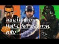 สอนโหลดเกม​Half-Life​1 ทั้ง3ภาค​ ลิ้งอยู่ใต้คลิป