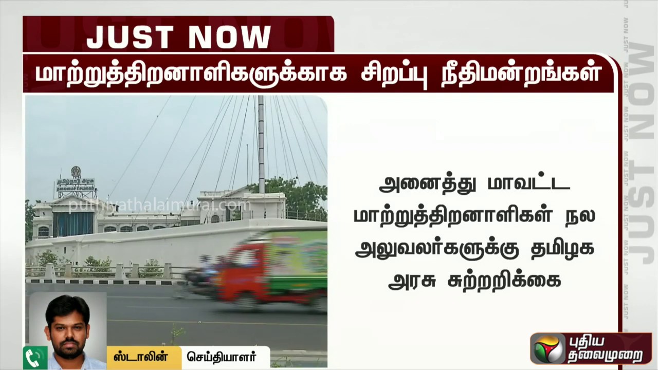 live tamil news 7 tv channels மாற்றுத்திறனாளிக்காக சிறப்பு நீதிமன்றங்கள்: தமிழக அரசு அறிவிப்பு | Special Court | PWD