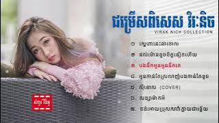 ជម្រើសពិសេស វិរៈ និច, Nonstop Virak nich , Virak nich collecton, Virak Nich new song