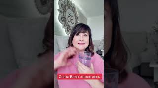 Свята Вода- кожен день 🙏😇💎💦🔆Айа