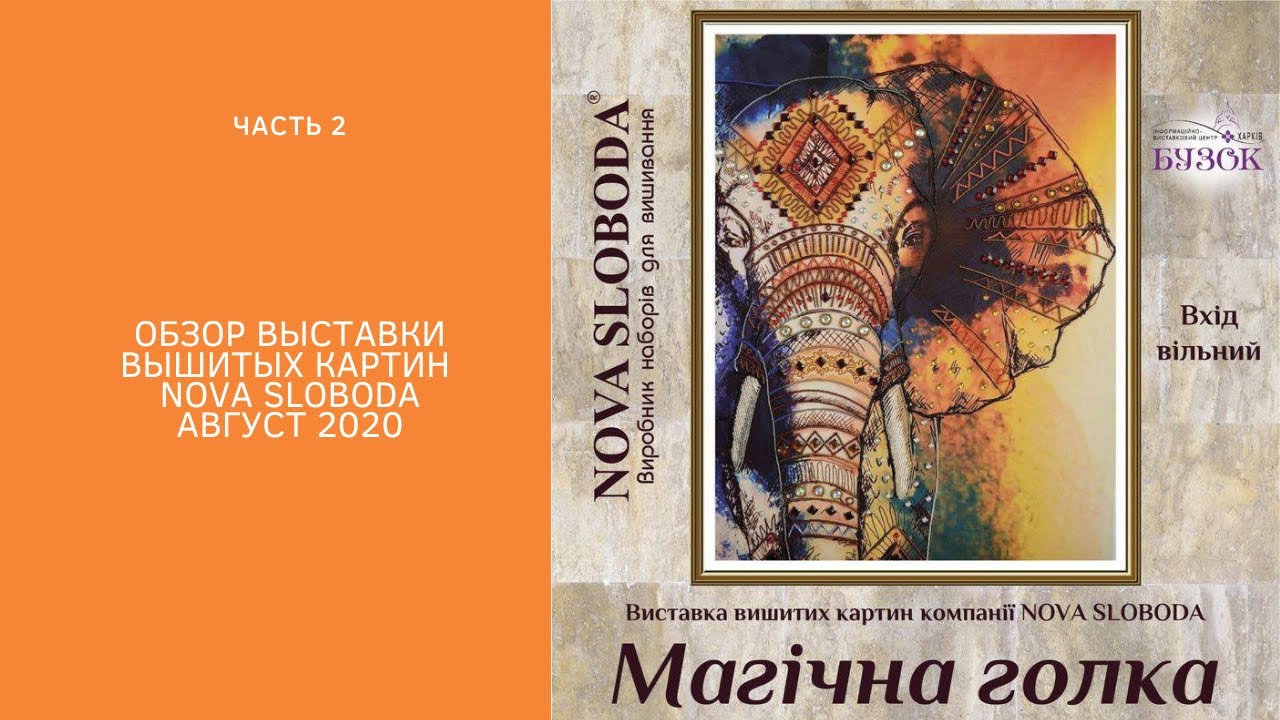 Обзор выставки вышитых картин компании Nova Sloboda в харьковской галерее Бузок. Август 2020.