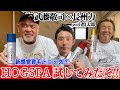 【爆笑】長州力と武藤敬司がフレッシュリアップＨＯＧＳＰＡしまくる【新感覚育毛】