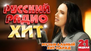 РУССКИЙ РАДИО ХИТ ✪ 2024 ✪ ЛУЧШИЕ ПЕСНИ ЗА НЕДЕЛЮ ✪ 21я НЕДЕЛЯ ✪ RUSSIAN RADIO HIT ✪ HIT PARADE