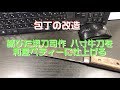 包丁の改造 〜堺刀司 八寸牛刀を和風ペティーにリメイクしてみる 前編〜 I Try Remake a Rusted Older 240mm Chef Knife ~