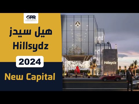 مول هيل سيدز في العاصمة الأدارية الجديدة     من شركة ريو للتطوير العقاري