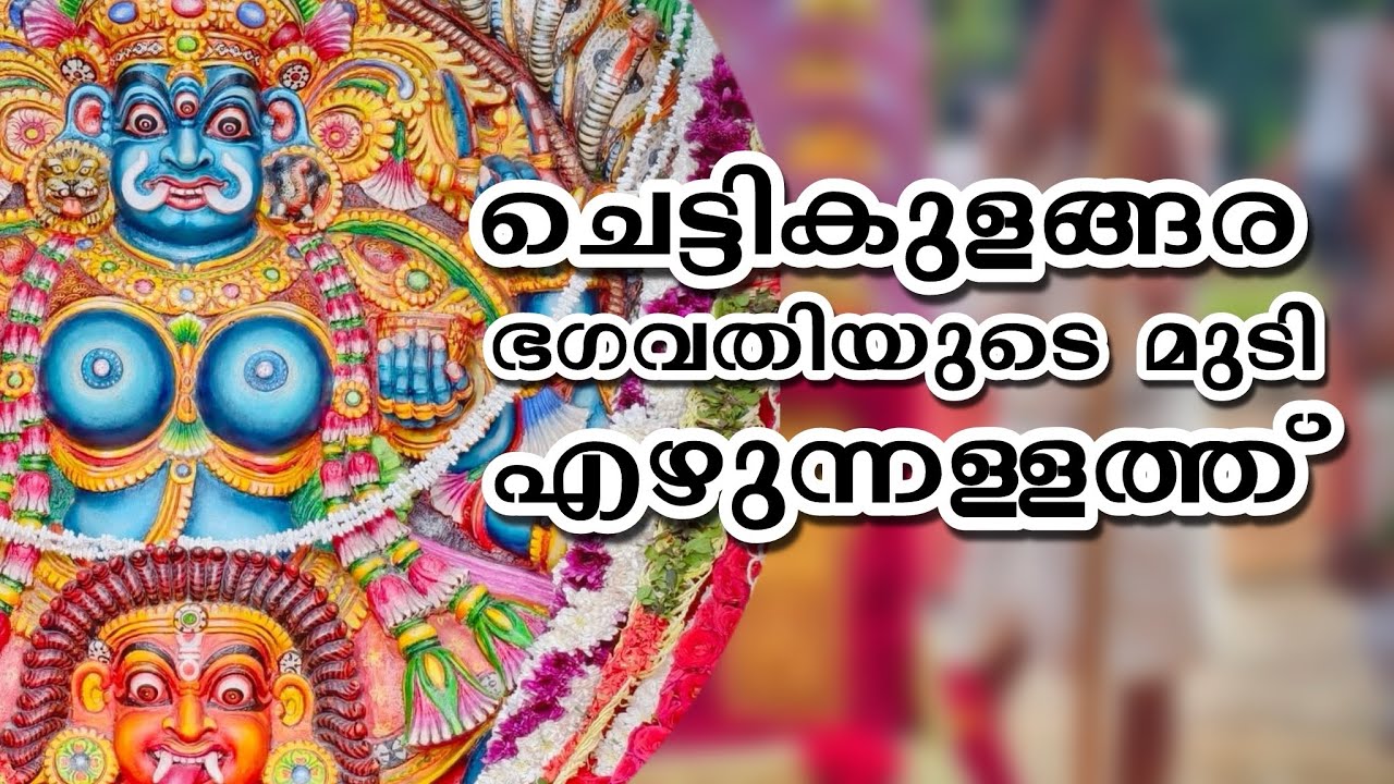 CHETTIKULANGARA MUDI EZHUNELLATH | ചെട്ടികുളങ്ങര  ഭഗവതിയുടെ മുടി എഴുന്നള്ളത്ത്  | CHETTIKULANGARA