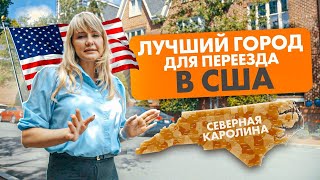 Куда переехать в США? - Шарлотт, лучший город для переезда