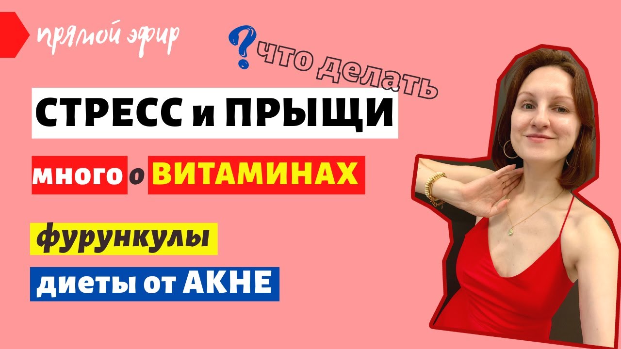 ПРЫЩИ ОТ СТРЕССА (как работать со стрессом?) / Диета от акне / РАЗБОР ...