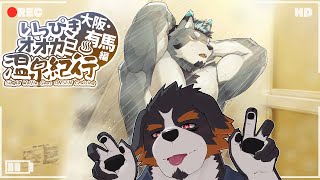 【いっぴきオオカミ温泉紀行♨大阪・有馬編】イケてる虎の家にほいほいといかないの！！！！！【Vtuber/ゲーム/雑談/千夜ちよ】