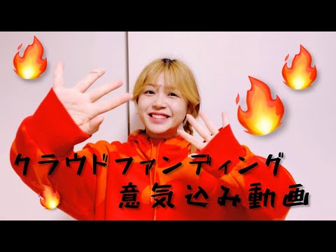 クラウドファンディング意気込み動画