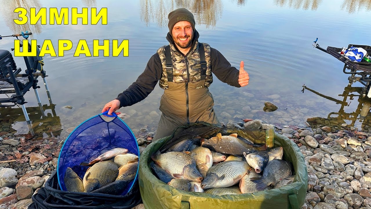 РИБОЛОВ на ШАРАНИ в ЛЕДЕНИ ВОДИ - КАК да ЛОВИМ УСПЕШНО през ЗИМАТА с МЕТОД ФИДЕР