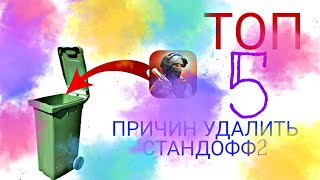 ТОП 5 ПРИЧИН УДАЛИТЬ СТАНДОФФ 2.