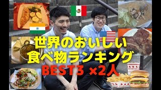 【コラボ】旅好き2人が選ぶ世界のおいしい食べ物ランキングBEST3
