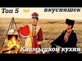 ТОП 5 (пять) блюд калмыцкой национальной кухни.