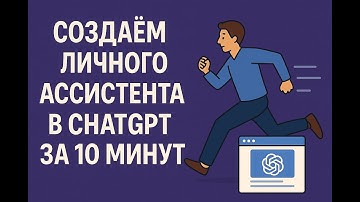 Создаем личного АИ ассистента в ChatGPT без кода за 10 минут!
