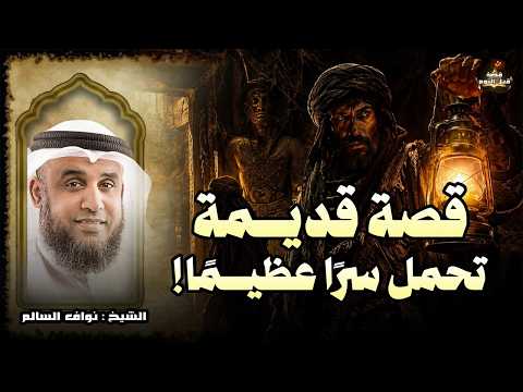من أعجب القصص التي ستسمعها الليلة.. حكاية مؤثرة ذات عبرة عظيمة | الشيخ نواف السالم