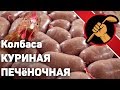 Куриная печеночная колбаса. Почти ливерная. Просто и очень вкусно!