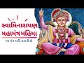 Swaminarayan mantra mahima    