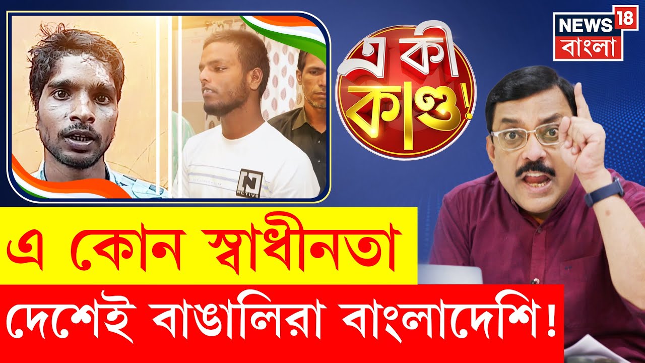 Bengali Migrant Workers : বাঙালি নিজের দেশেই পরবাসী, স্বাধীনতার এ কেমন রং ৭৮ বছর পর? N18P