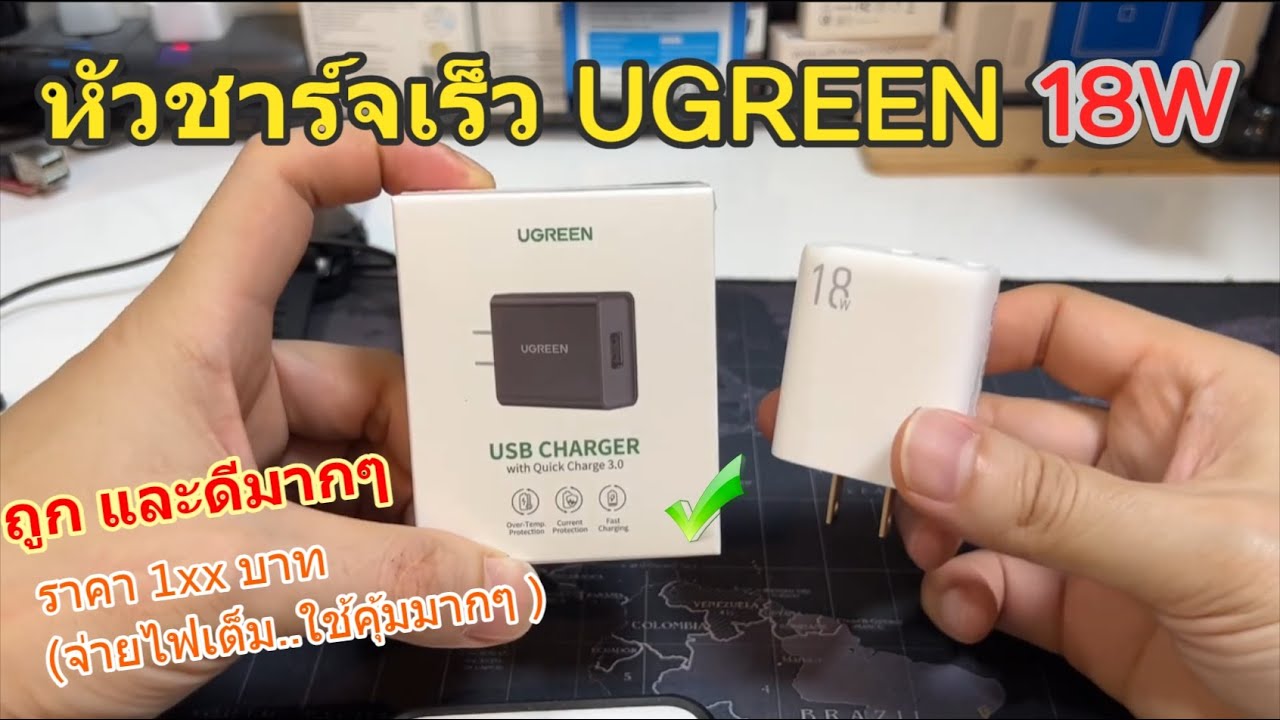 รีวิวแนะนำ หัวชาร์จ UGREEN 18W QC 3.0 (ใช้งานได้กว้าง คุ้มค่าราคาถูก) แนะนำจากประสบการณ์ ดีและถูกมาก