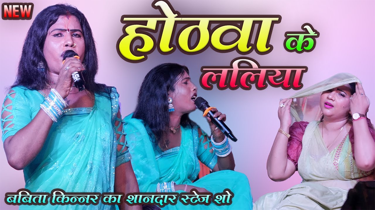 #babita kinnar का शानदार सांग | होटवा के ललिया | super hit stage show 