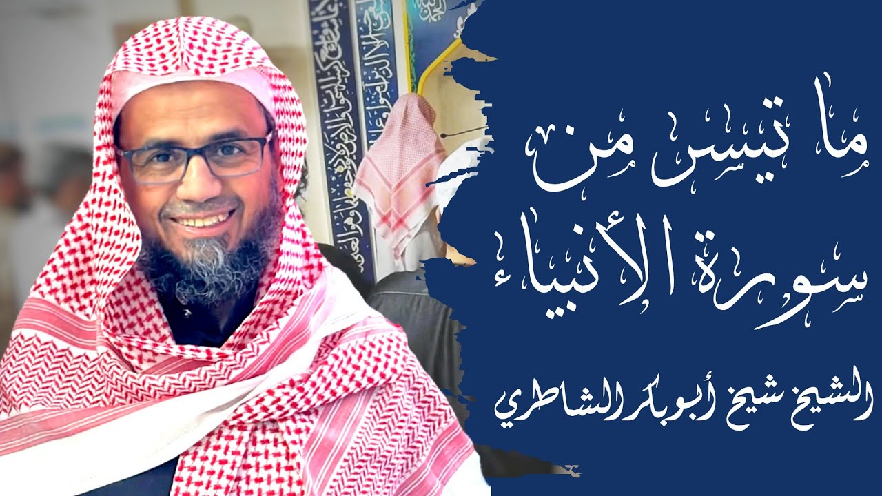 تلاوة مؤثرة لصلاة التراويح ما تيسر من سورة الأنبياء الشيخ شيخ أبو بكر الشاطري 