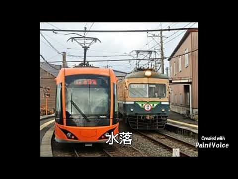 『ブルーバード(いきものがかり)』で福井鉄道(鉄道線)の駅名を歌う