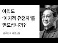 유전학과 진화론의 관점에서 바라본 화엄사상