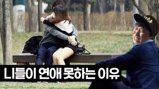 니들이 연애를 못하는 이유