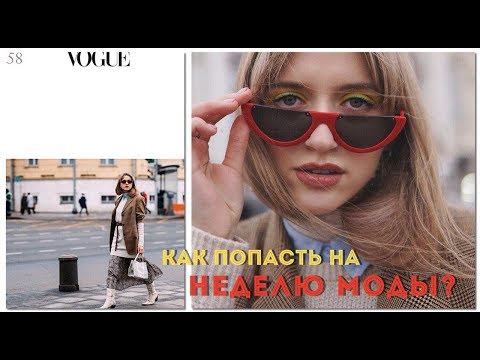 Как попасть на фэшн вик в москве