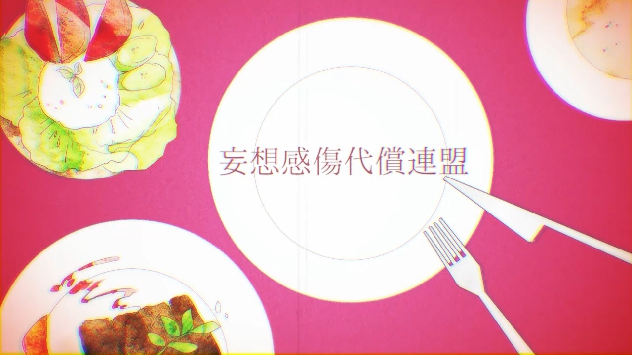 妄想感傷代償連盟 / DECO*27 歌ったよ