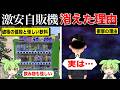 なぜ街中から格安自販機が消えているのか？【ずんだもん&ゆっくり解説】
