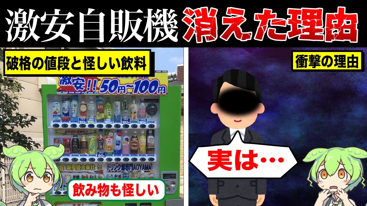 なぜ街中から格安自販機が消えているのか？【ずんだもん&ゆっくり解説】