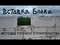 Вставка доборных блоков из газобетона