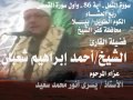 الشيخ أحمد إبراهيم شعبان سورة النمل آية 86 وأول سورة القصص ربع العشاء مقطع صوتى