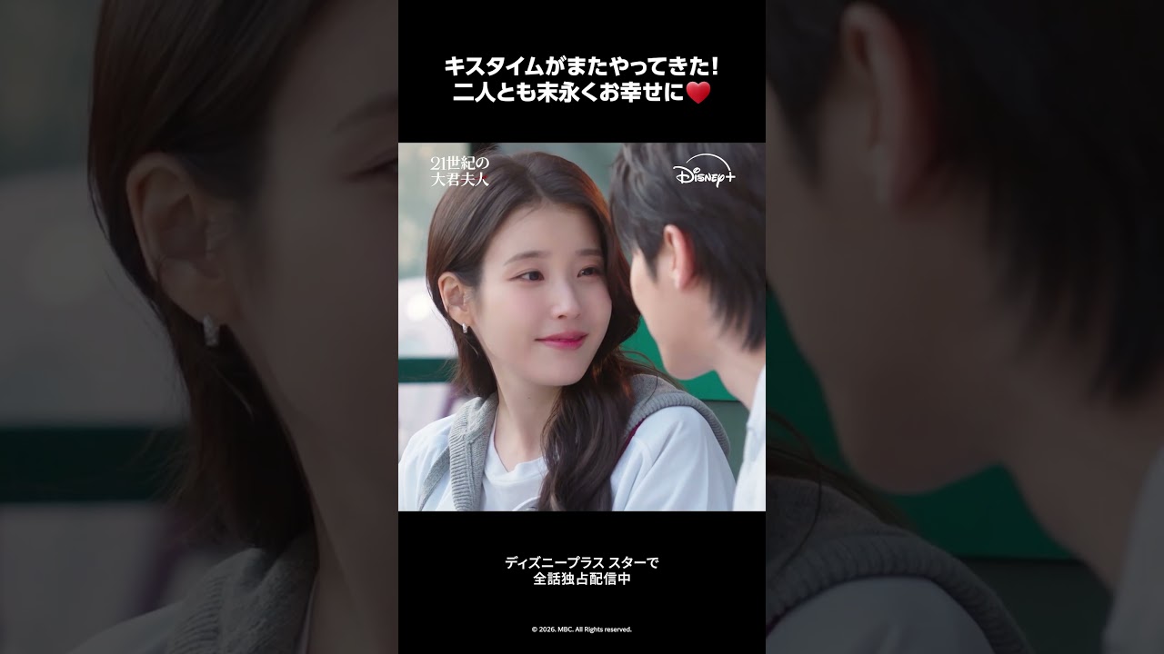 『21世紀の大君夫人』｜エピソード12 切り抜き映像｜ヒジュ（IU）＆イワン（ビョン・ウソク）二人とも末永くお幸せに❤️｜Disney+ (ディズニープラス)#Shorts