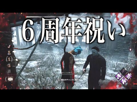 マイケルからの６周年祝い「DBD」