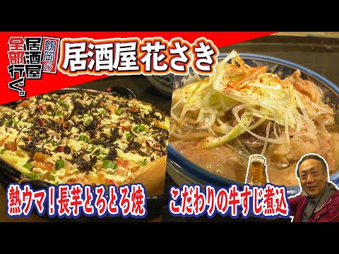 鶴岡市プレミアム付飲食券対象【居酒屋花さき】定番の和食から創作料理まで！鶴岡市民の憩いの居酒屋！【鶴岡の居酒屋全部行ぐ。】