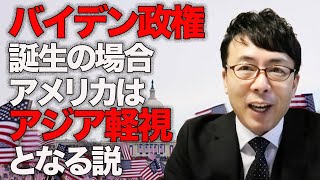 安保専門家との会議に中国・アジアの専門家は？バイデン政権誕生の場合、アメリカはアジア軽視となる説。エビデンスを元に検証。│上念司チャンネル ニュースの虎側