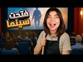 فتحت سينما بمدينة غريبة Ultimate Theater فتحت سينما بمدينة غريبة Ultimate Theater